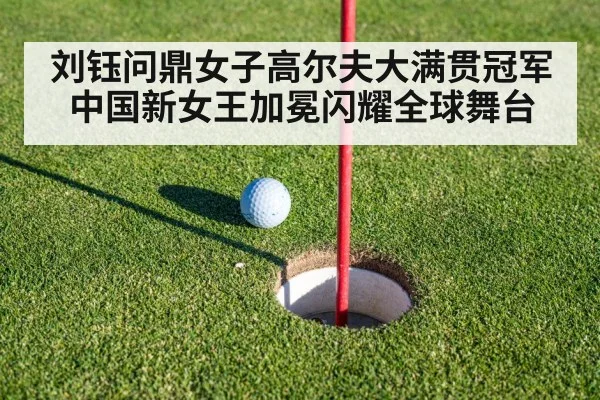 刘钰问鼎女子高尔夫大满贯冠军 中国新女王加冕闪耀全球舞台