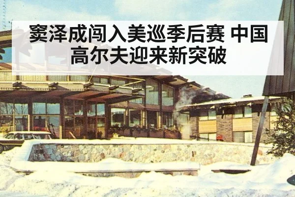 窦泽成闯入美巡季后赛 中国高尔夫迎来新突破