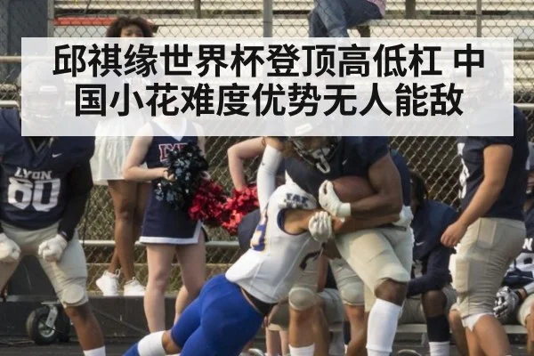 邱祺缘世界杯登顶高低杠 中国小花难度优势无人能敌