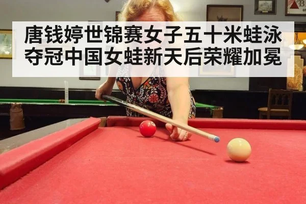 唐钱婷世锦赛女子五十米蛙泳夺冠中国女蛙新天后荣耀加冕